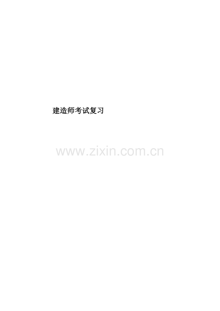 建造师考试复习.doc_第1页