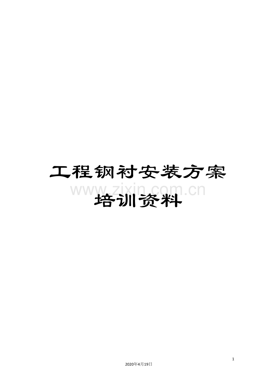 工程钢衬安装方案培训资料.doc_第1页