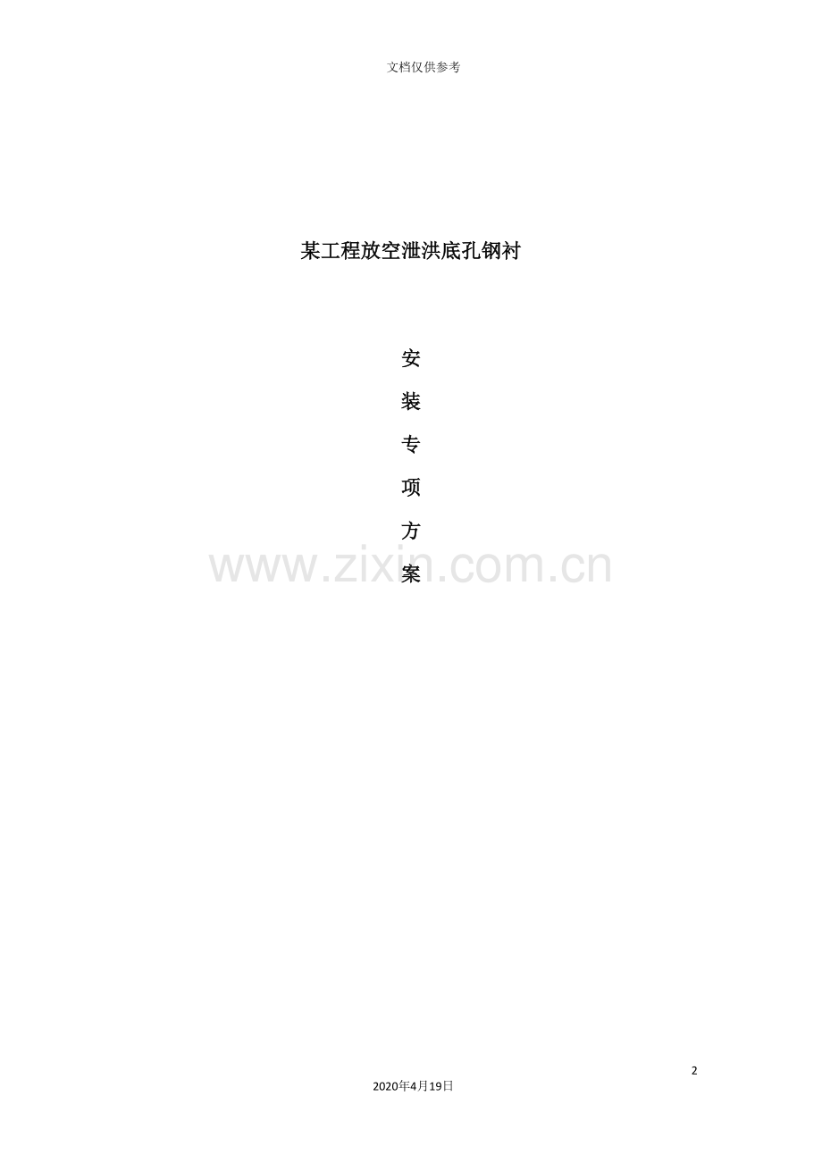 工程钢衬安装方案培训资料.doc_第2页
