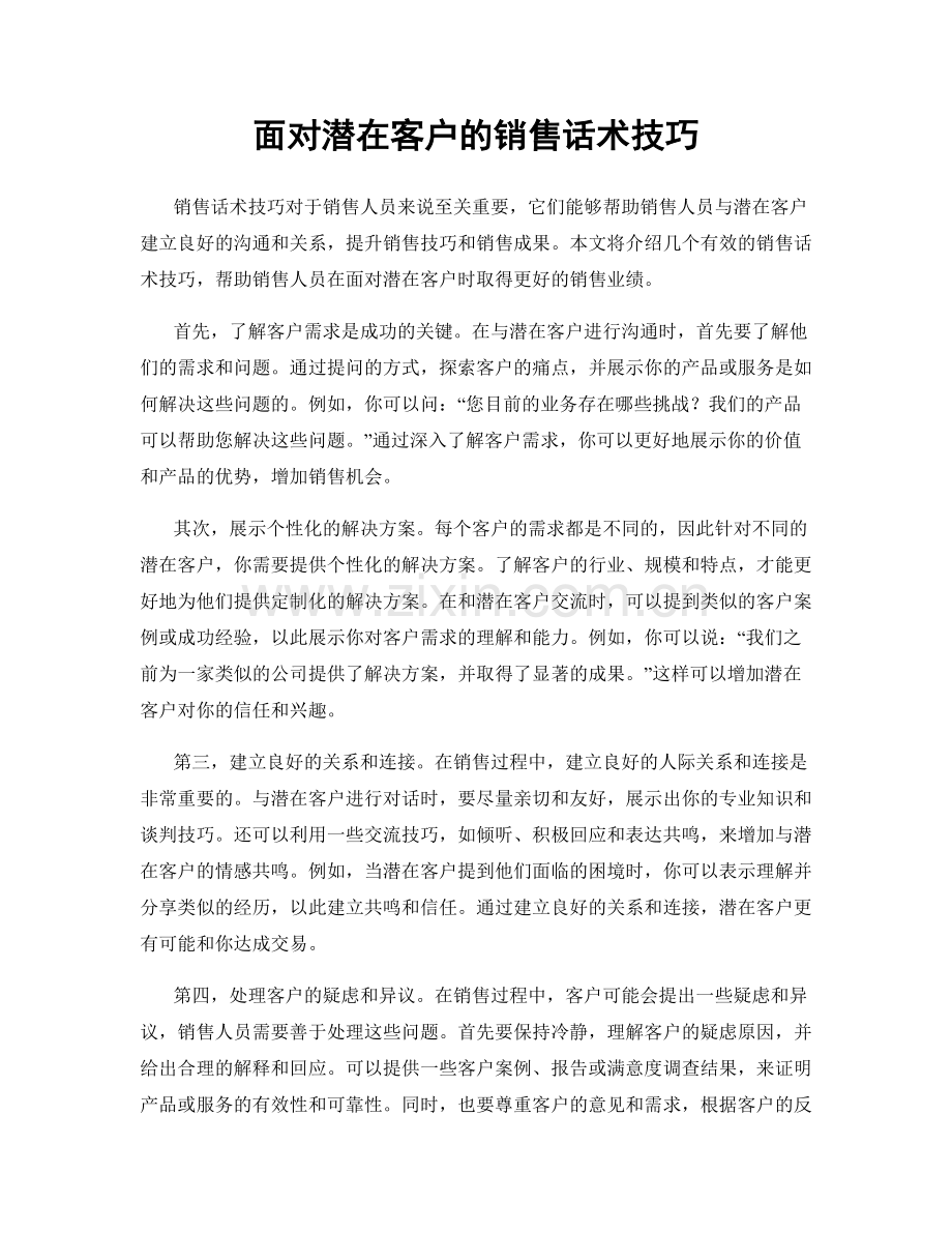 面对潜在客户的销售话术技巧.docx_第1页