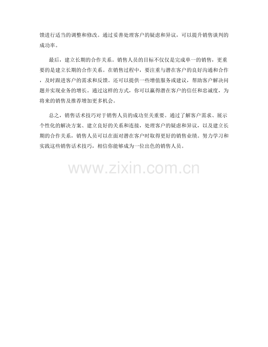 面对潜在客户的销售话术技巧.docx_第2页