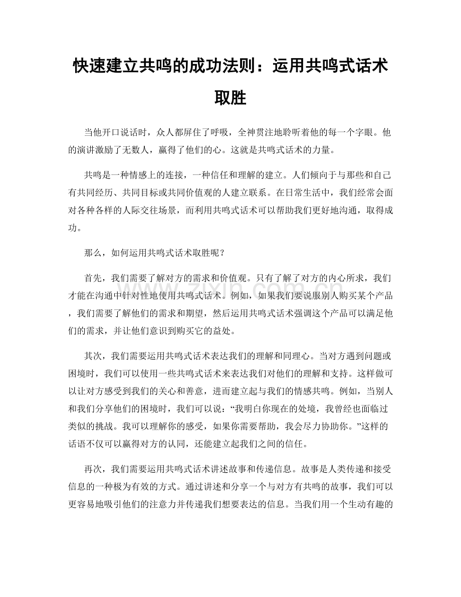 快速建立共鸣的成功法则：运用共鸣式话术取胜.docx_第1页