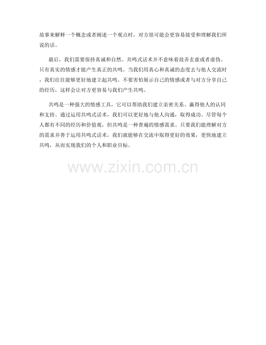 快速建立共鸣的成功法则：运用共鸣式话术取胜.docx_第2页
