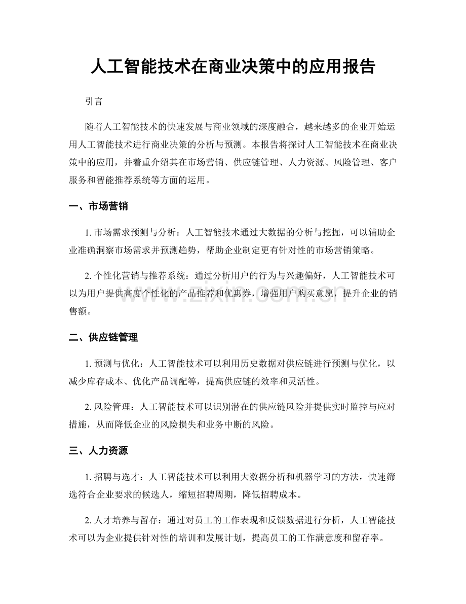 人工智能技术在商业决策中的应用报告.docx_第1页