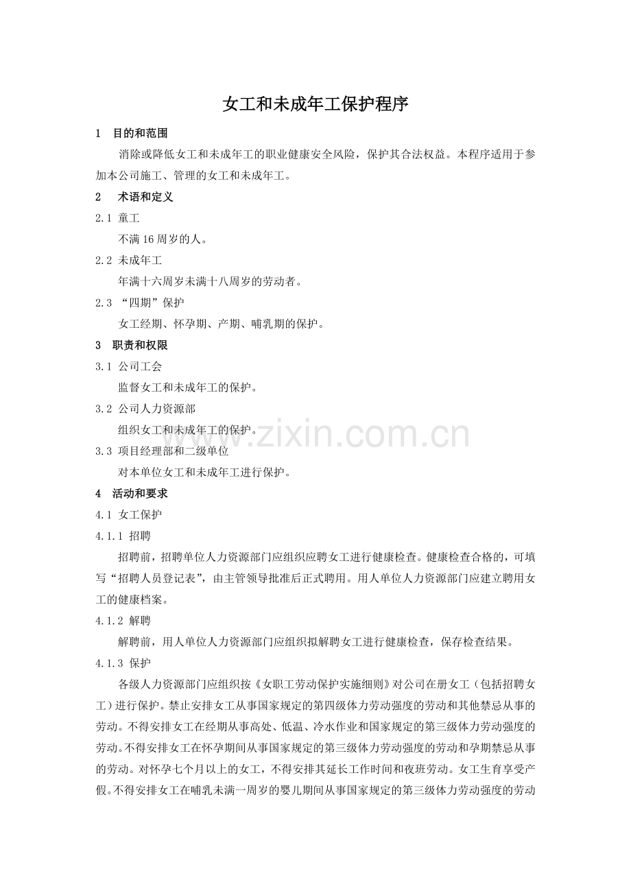女工和未成年工保护程序(差四级体力强度).docx_第1页
