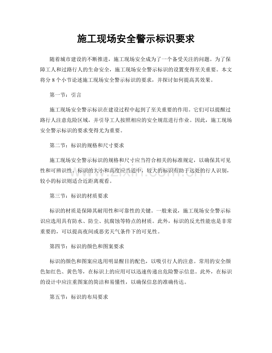 施工现场安全警示标识要求.docx_第1页