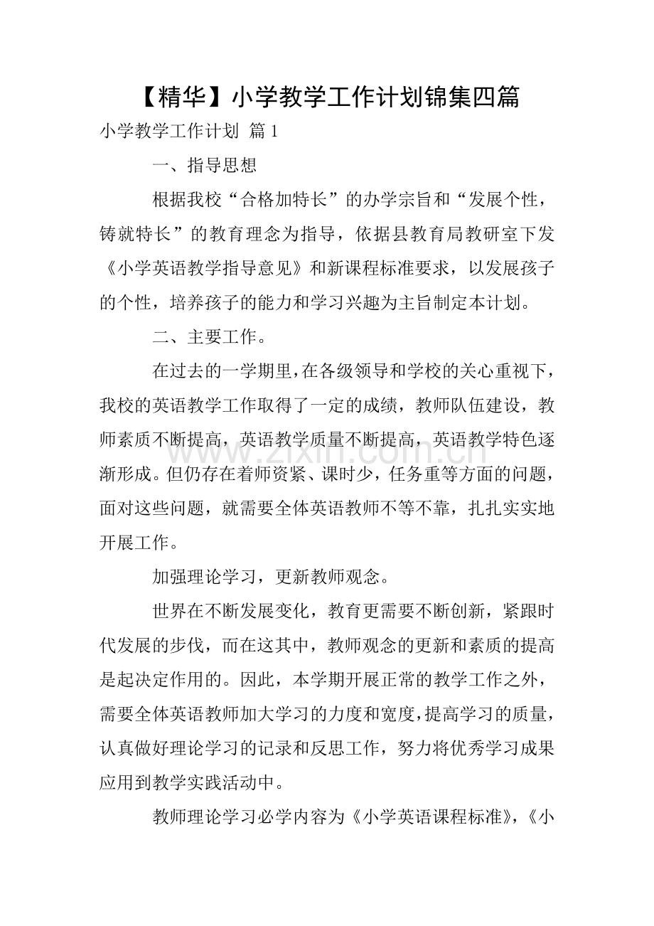 【精华】小学教学工作计划锦集四篇.doc_第1页