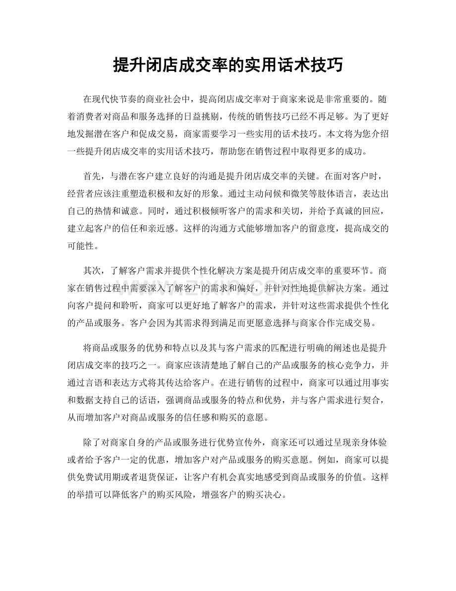 提升闭店成交率的实用话术技巧.docx_第1页