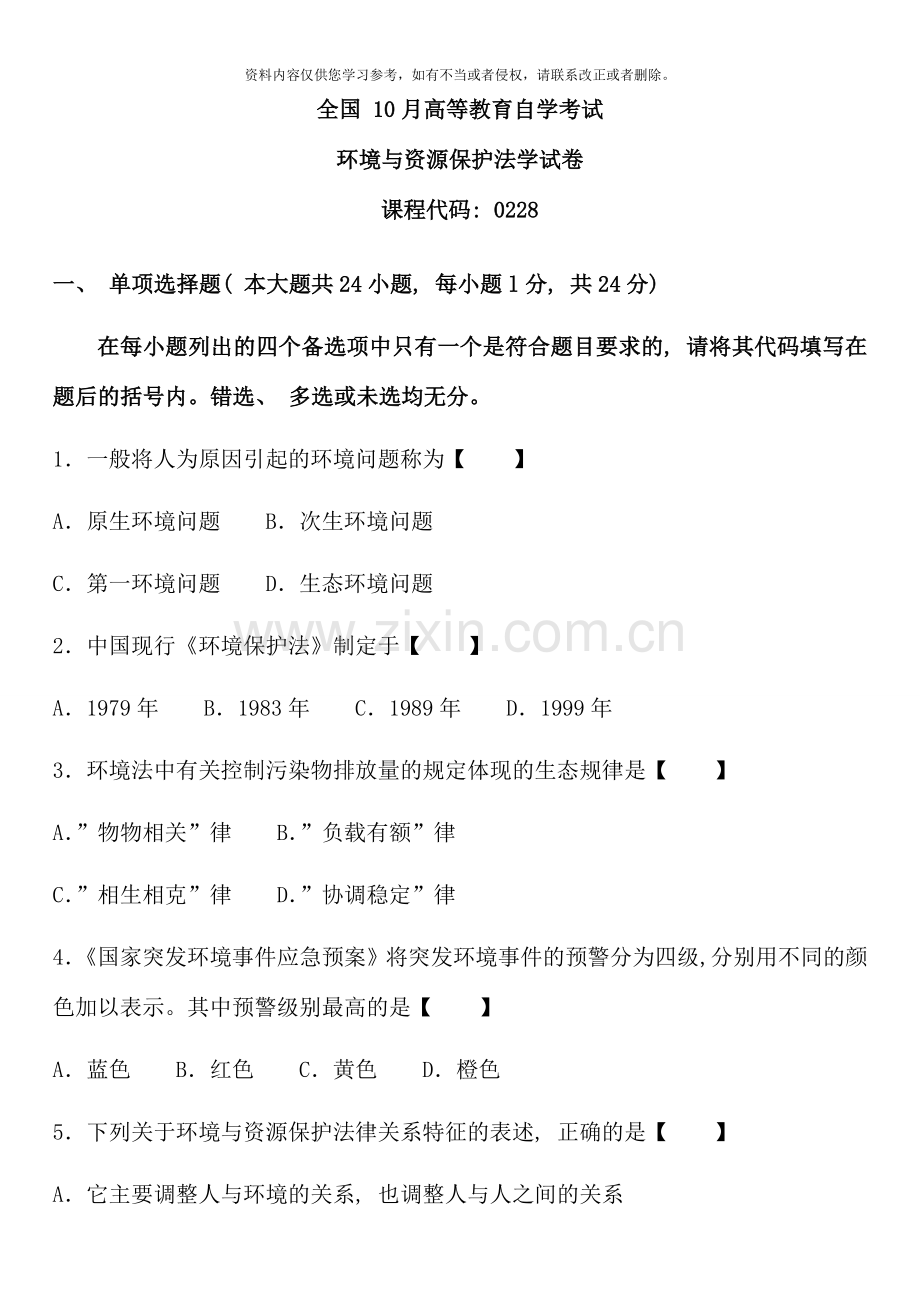 10月自学考试环境与资源保护法学试卷.doc_第1页