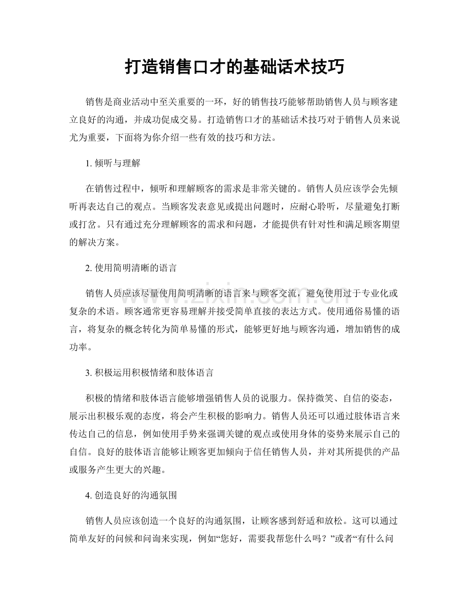 打造销售口才的基础话术技巧.docx_第1页