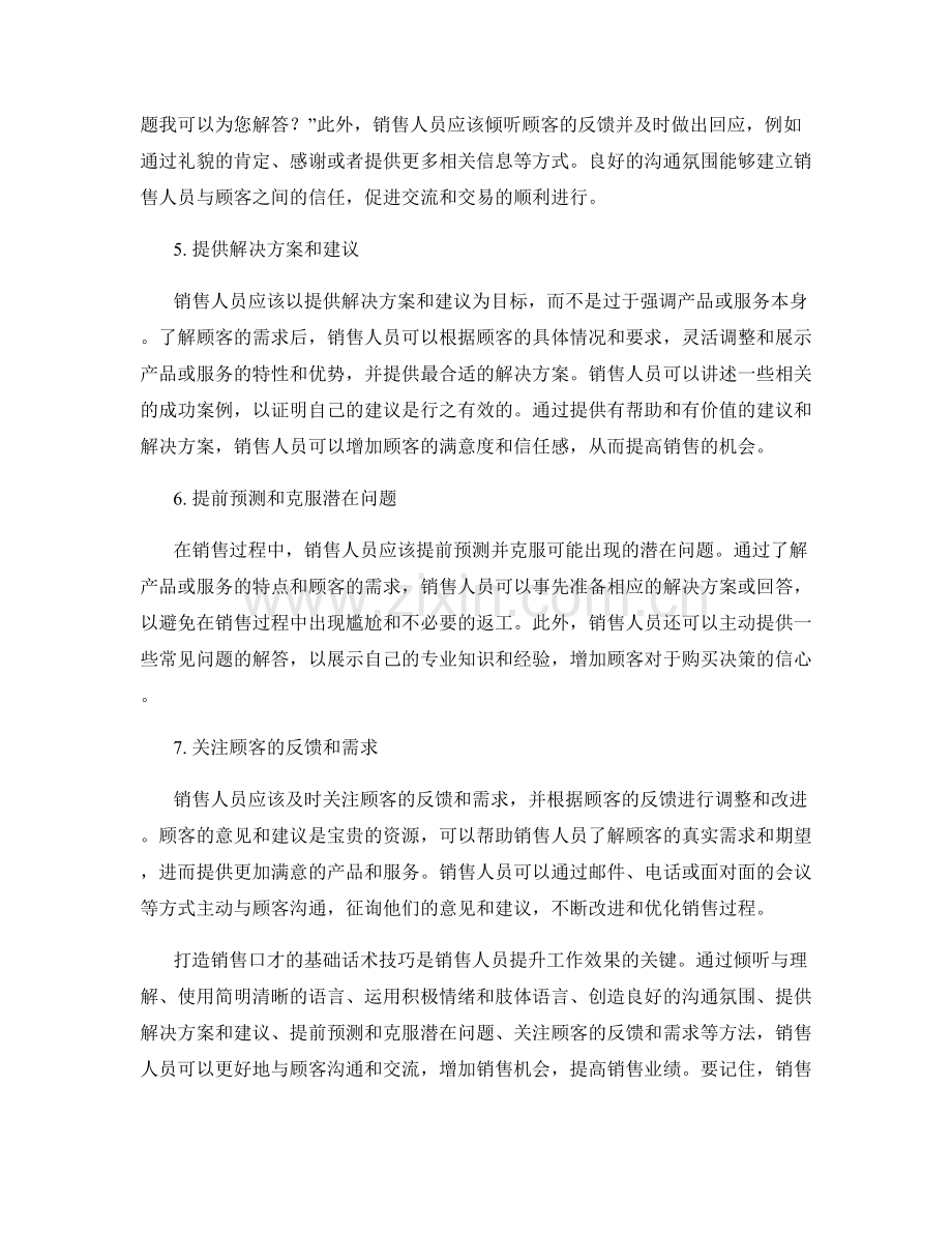 打造销售口才的基础话术技巧.docx_第2页