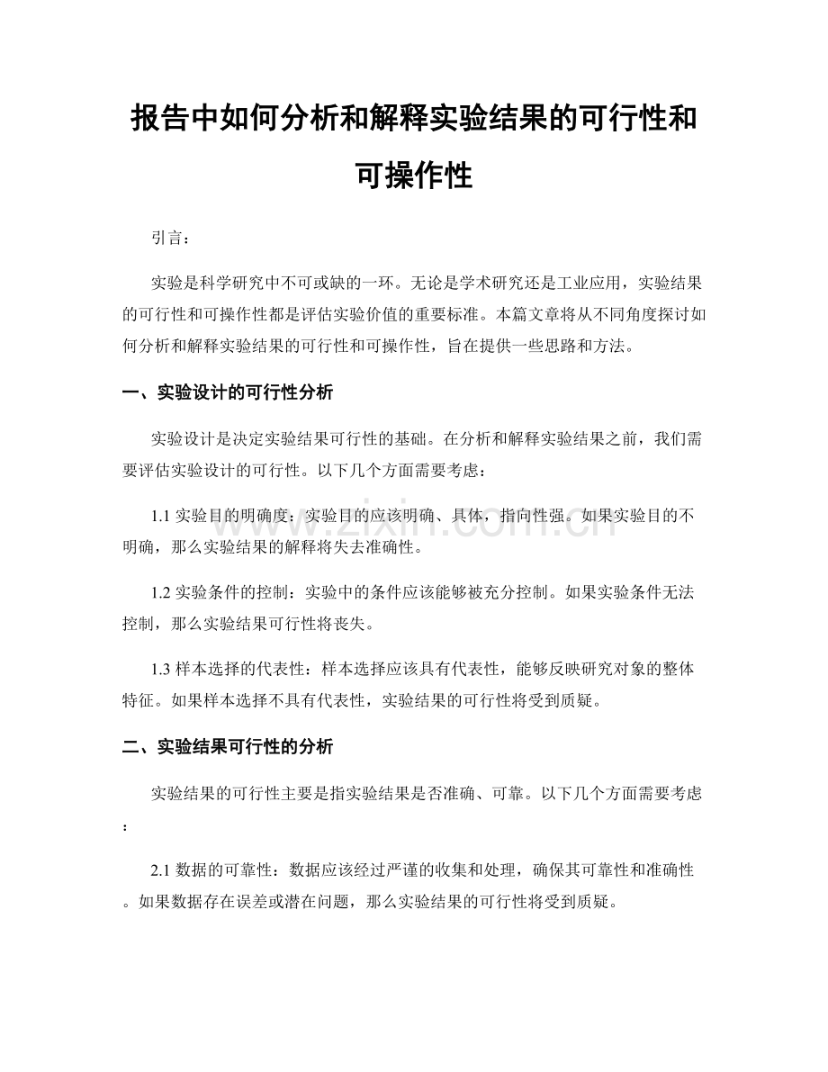 报告中如何分析和解释实验结果的可行性和可操作性.docx_第1页