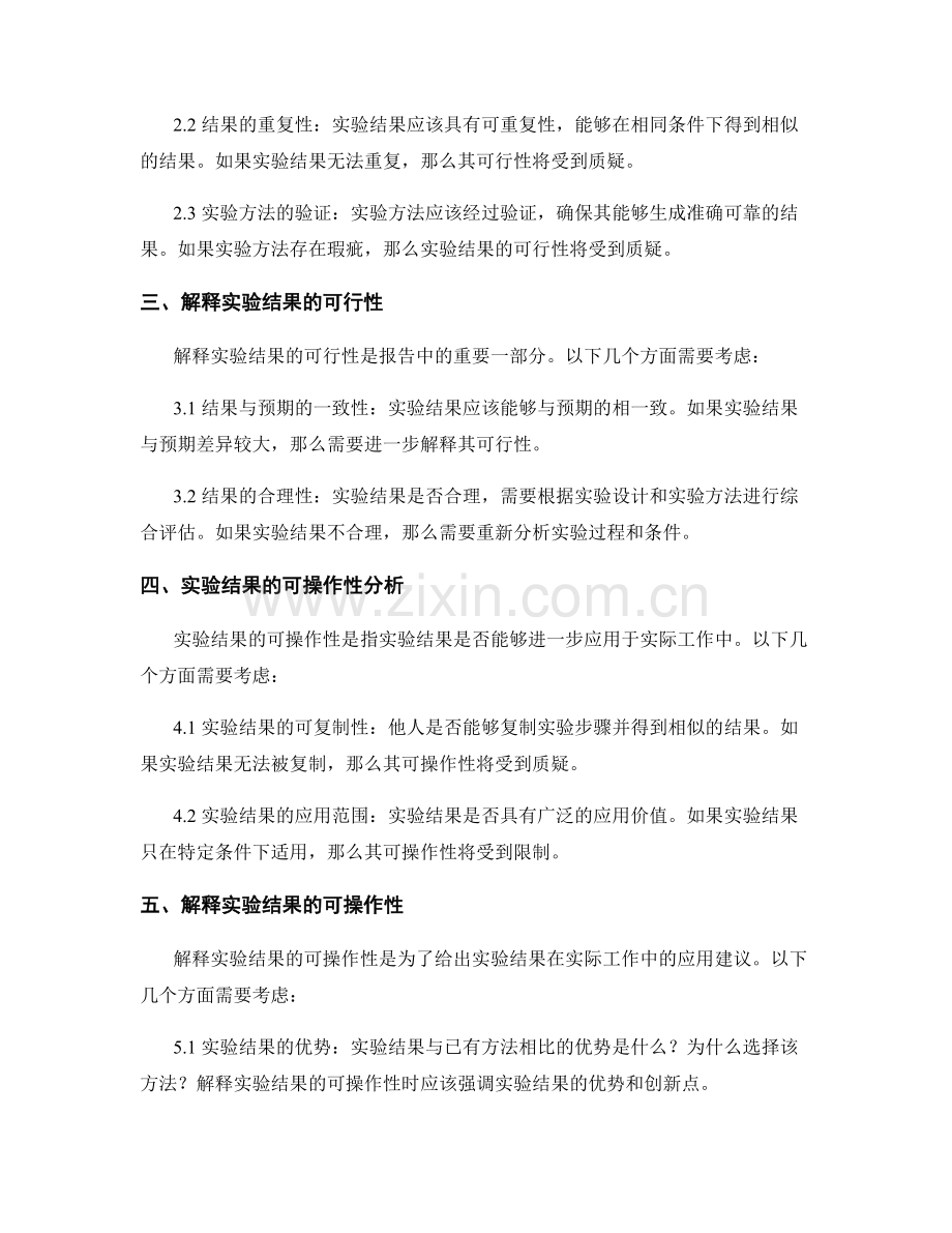 报告中如何分析和解释实验结果的可行性和可操作性.docx_第2页
