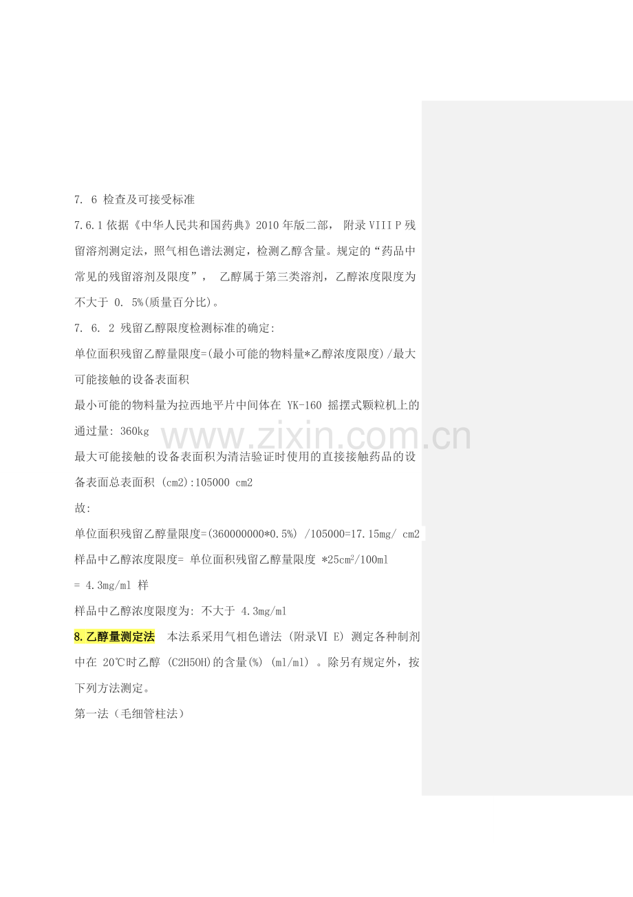 乙醇残留方案及测定法.doc_第1页