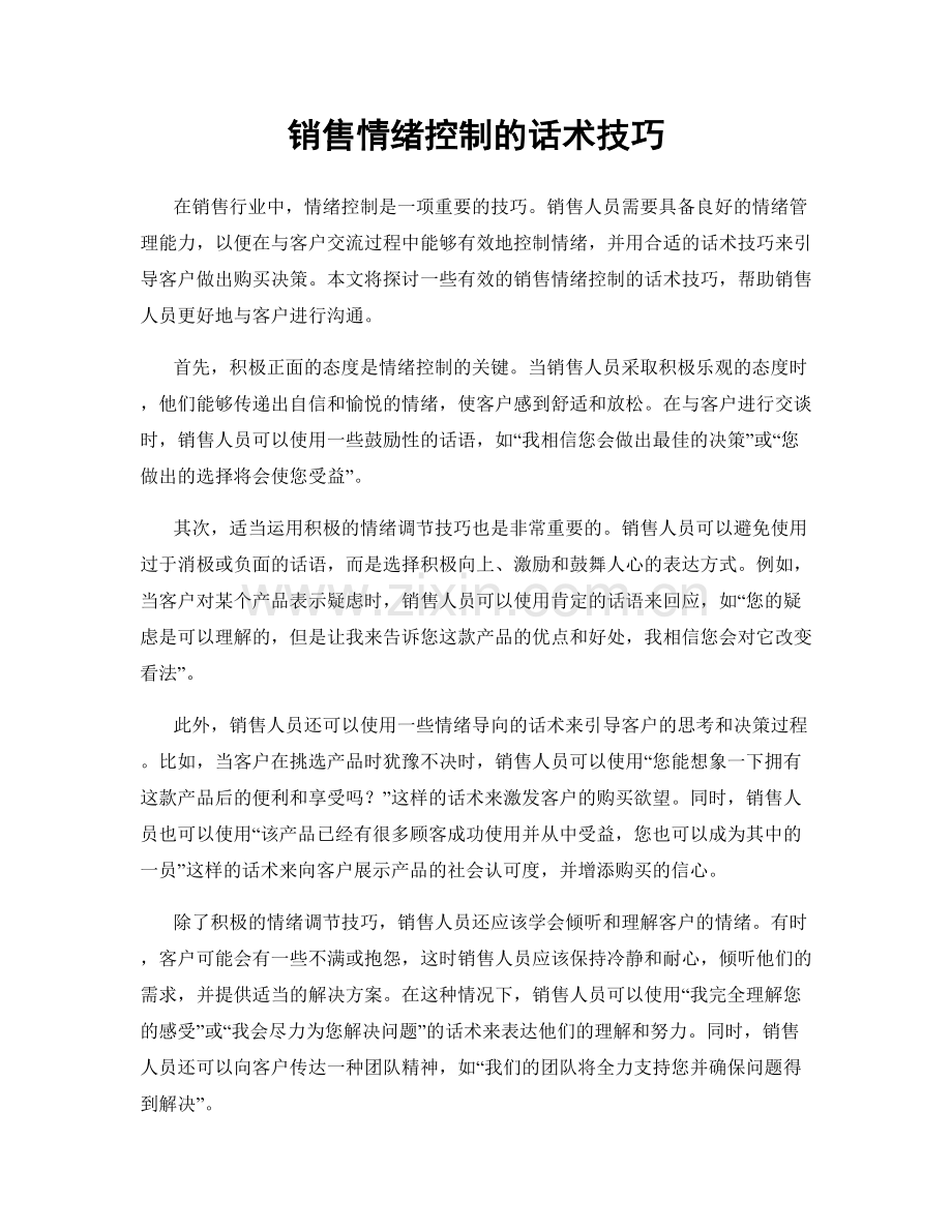 销售情绪控制的话术技巧.docx_第1页