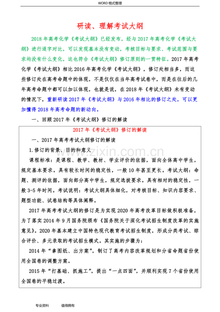 2019年高考化学考试大纲解读(专题一---研读理解).doc_第1页
