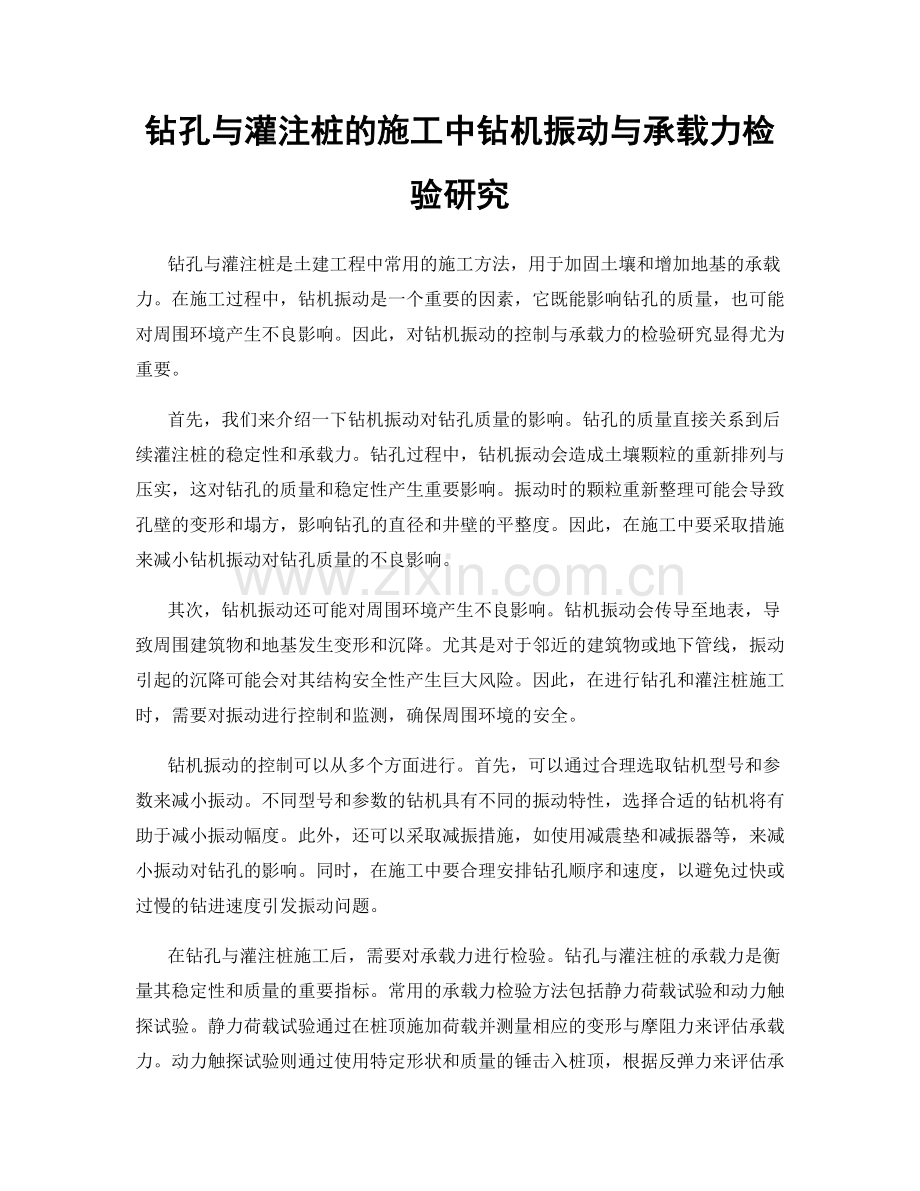 钻孔与灌注桩的施工中钻机振动与承载力检验研究.docx_第1页
