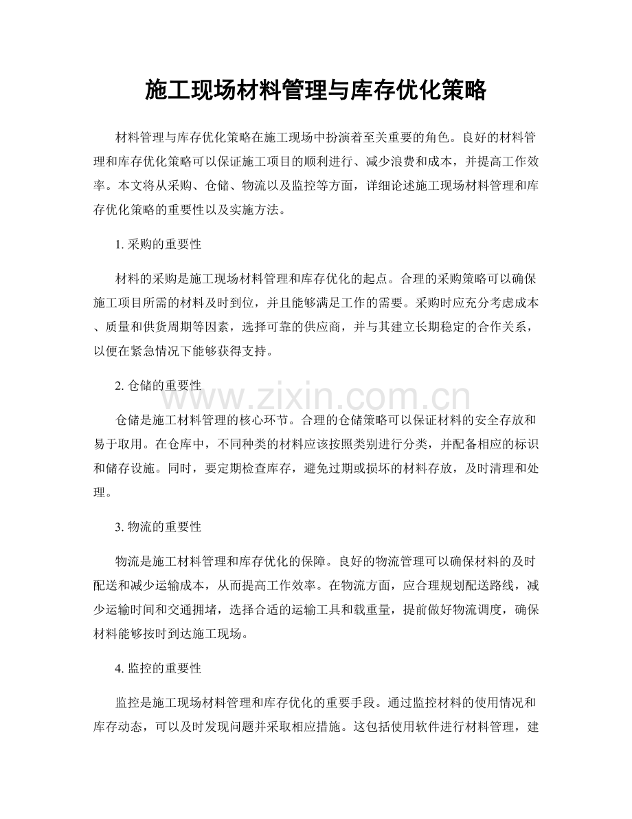 施工现场材料管理与库存优化策略.docx_第1页