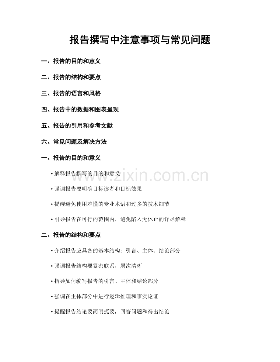 报告撰写中注意事项与常见问题.docx_第1页