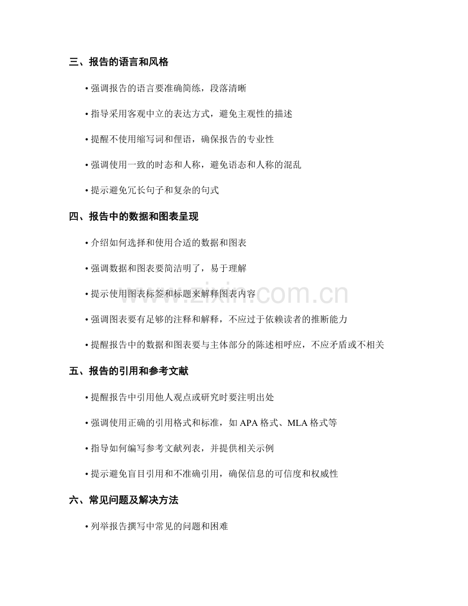 报告撰写中注意事项与常见问题.docx_第2页