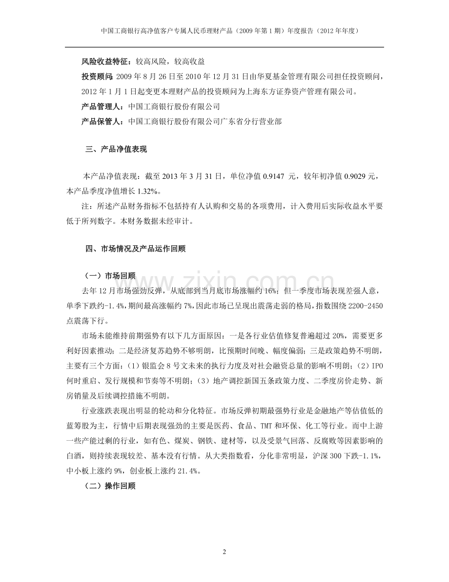 中国工商银行高净值客户专属人民币理财产品(2009年第1期.doc_第2页