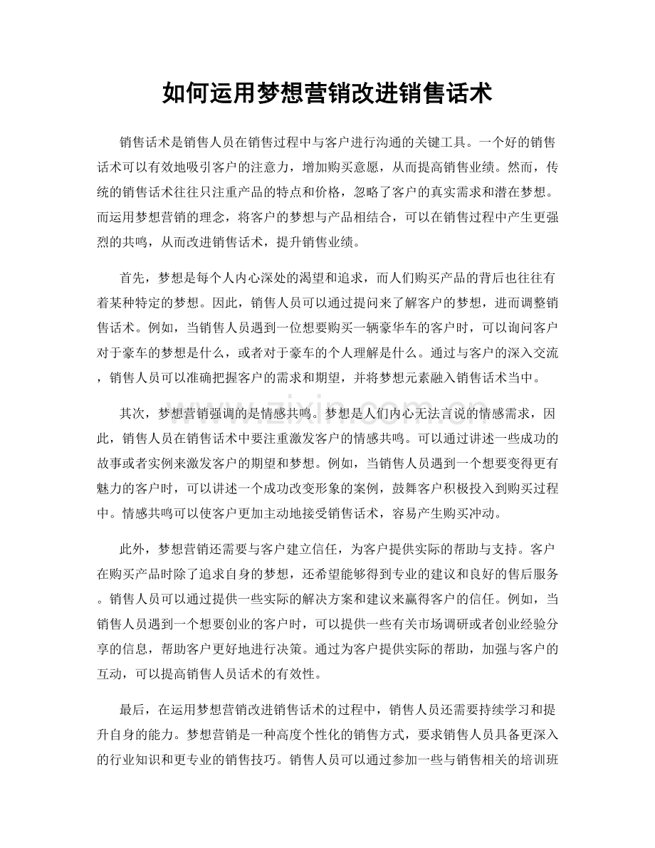 如何运用梦想营销改进销售话术.docx_第1页