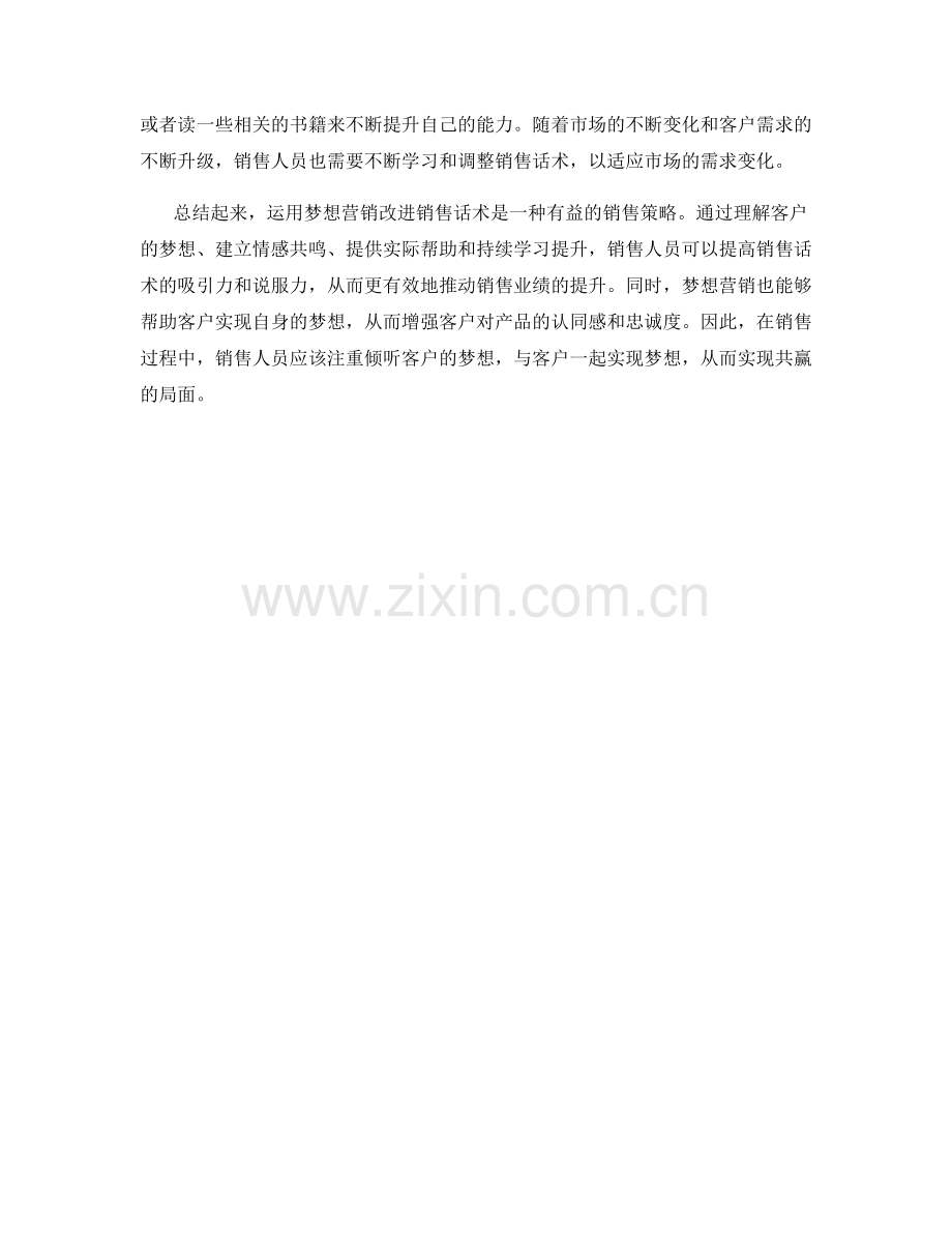 如何运用梦想营销改进销售话术.docx_第2页