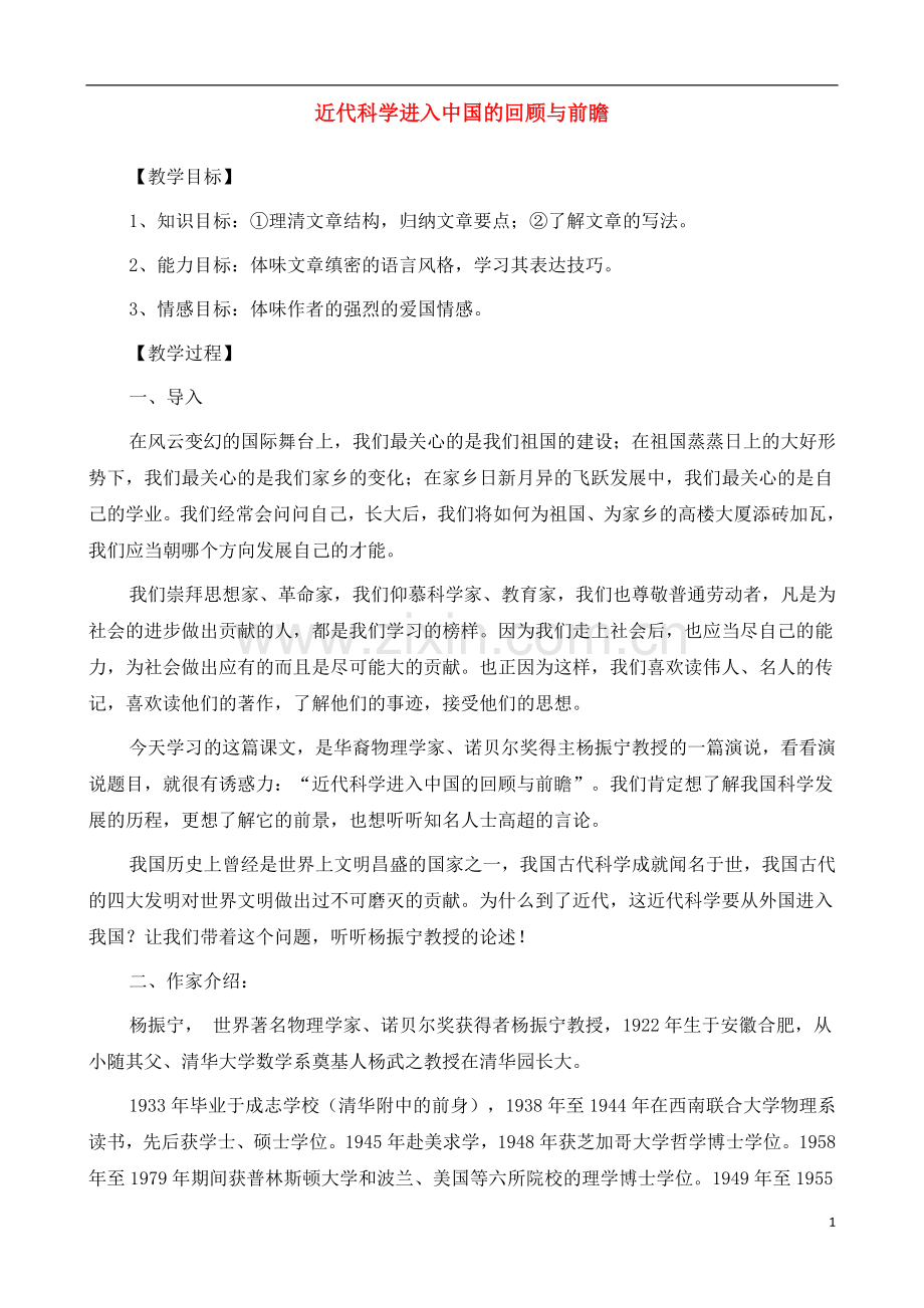 人教版高中语文(人教版)必修2-《近代科学进入中国的回顾与前瞻》教案-.docx_第1页