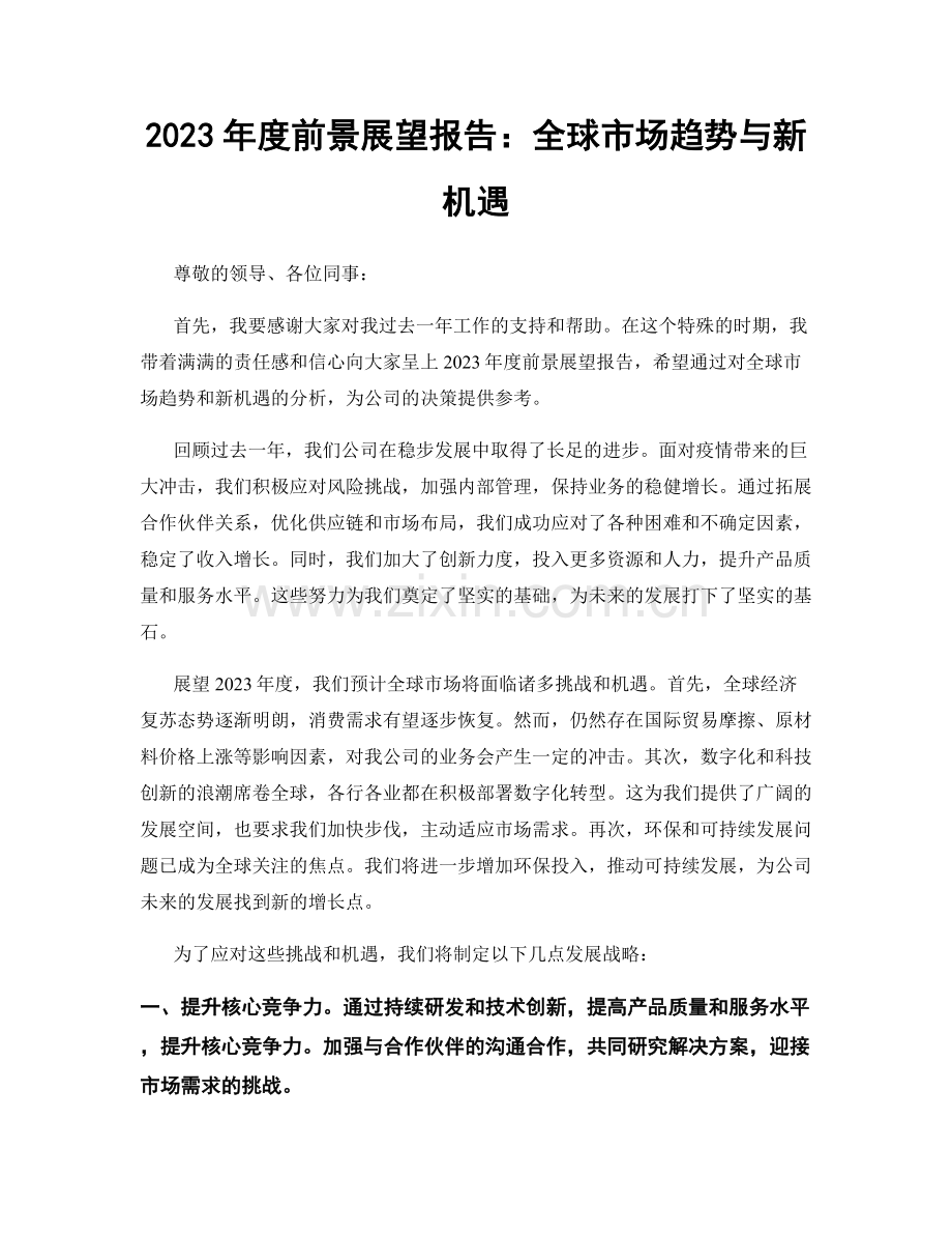 2023年度前景展望报告：全球市场趋势与新机遇.docx_第1页