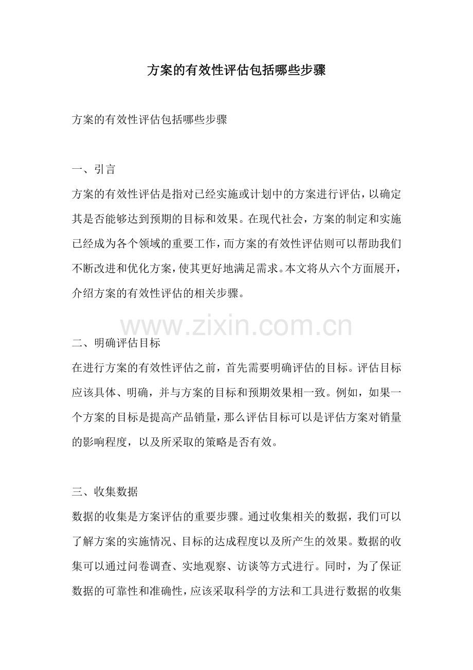 方案的有效性评估包括哪些步骤.docx_第1页