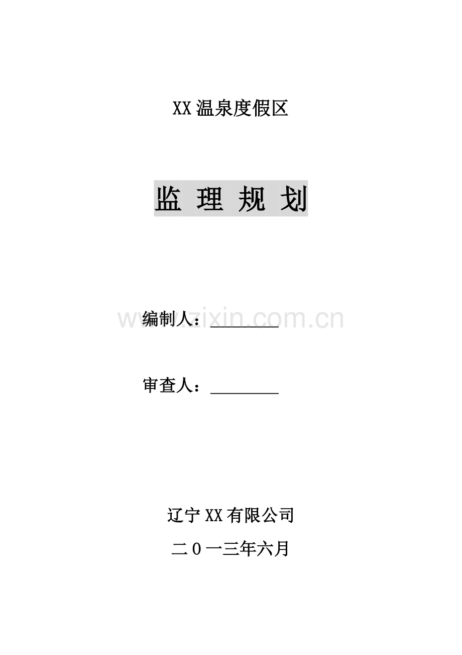 温泉度假区工程监理规划.doc_第1页