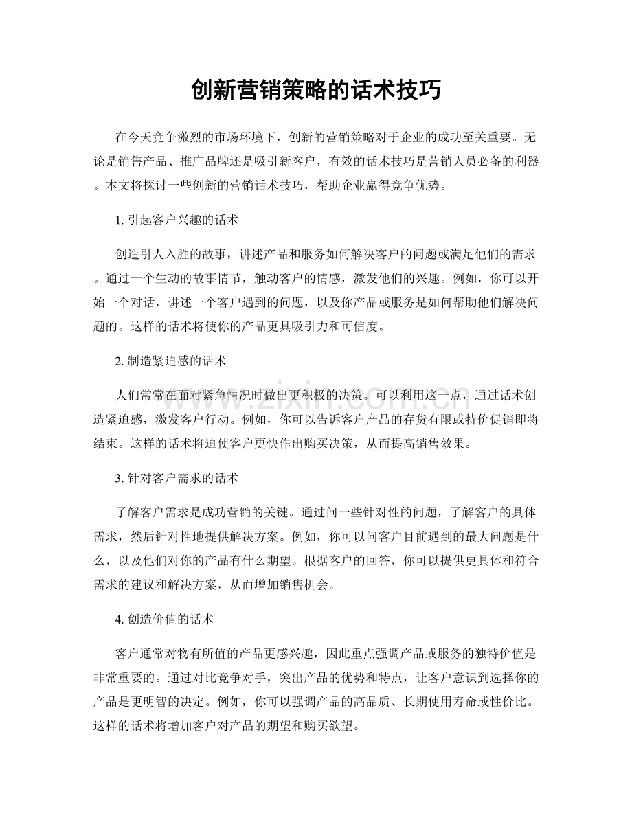 创新营销策略的话术技巧.docx_第1页
