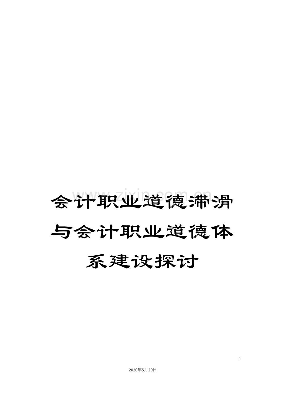 会计职业道德滞滑与会计职业道德体系建设探讨.doc_第1页