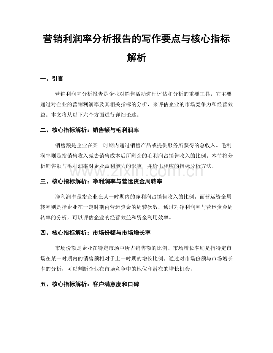 营销利润率分析报告的写作要点与核心指标解析.docx_第1页