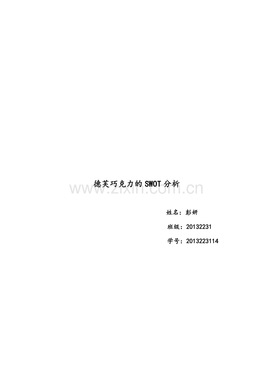 德芙巧克力的SWOT分析.pdf_第1页