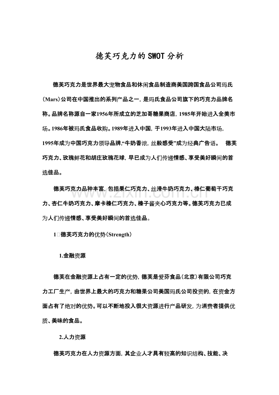 德芙巧克力的SWOT分析.pdf_第2页