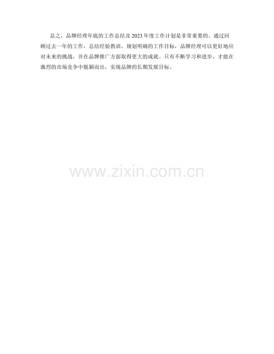 品牌经理年底工作总结及2023年度工作计划.docx_第2页