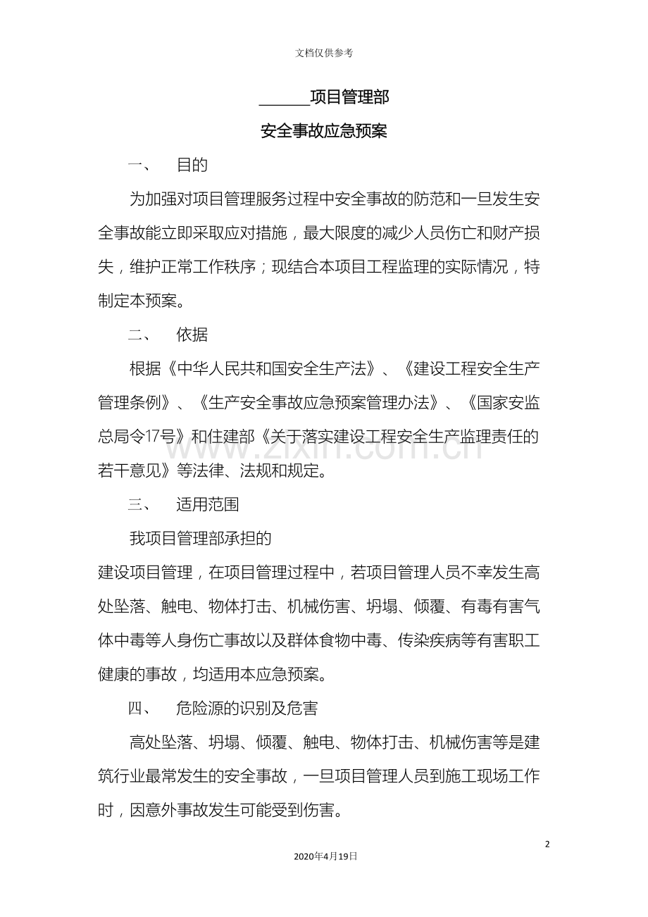 安全事故应急预案项管.doc_第2页