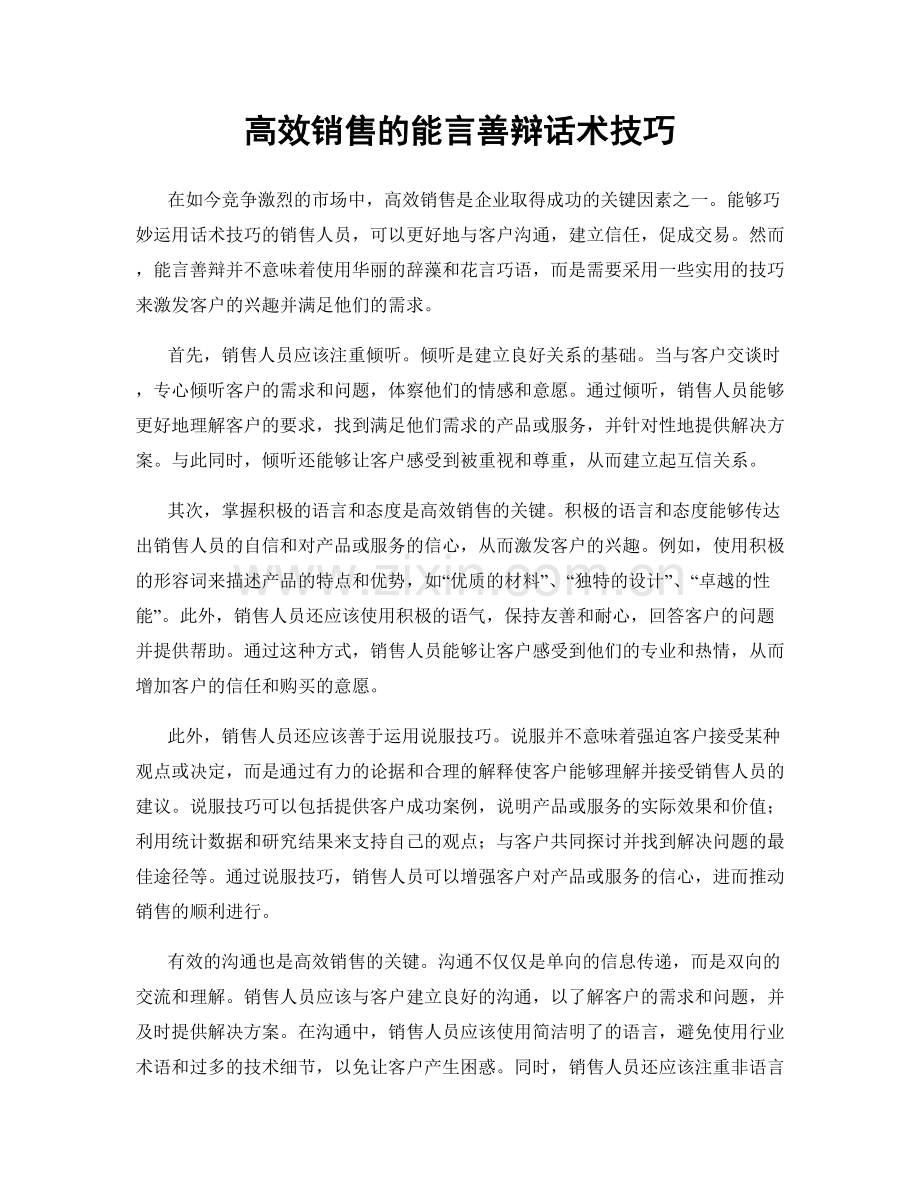 高效销售的能言善辩话术技巧.docx_第1页