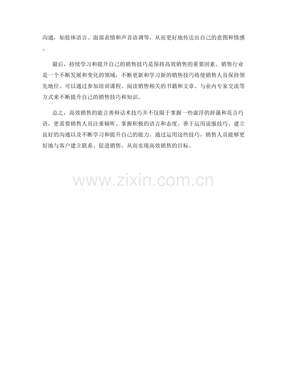 高效销售的能言善辩话术技巧.docx_第2页
