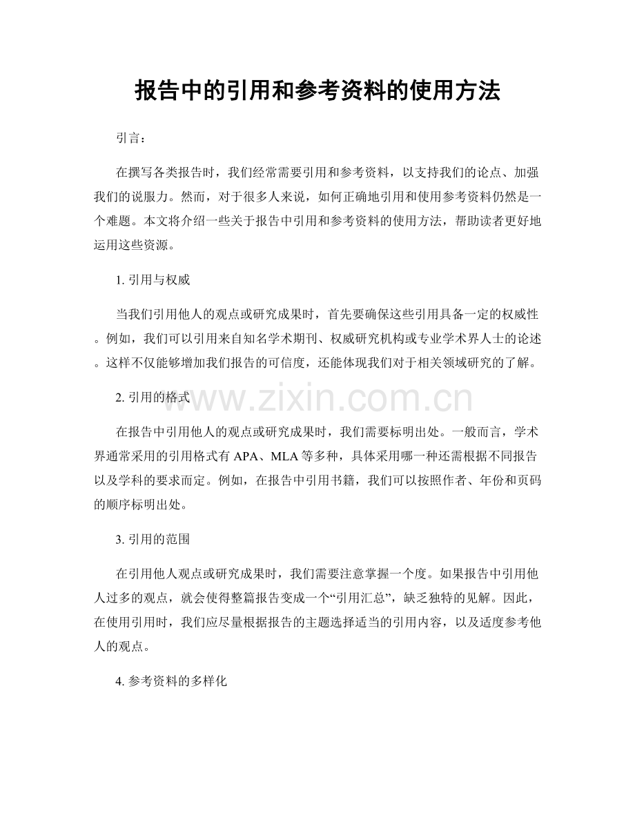 报告中的引用和参考资料的使用方法.docx_第1页