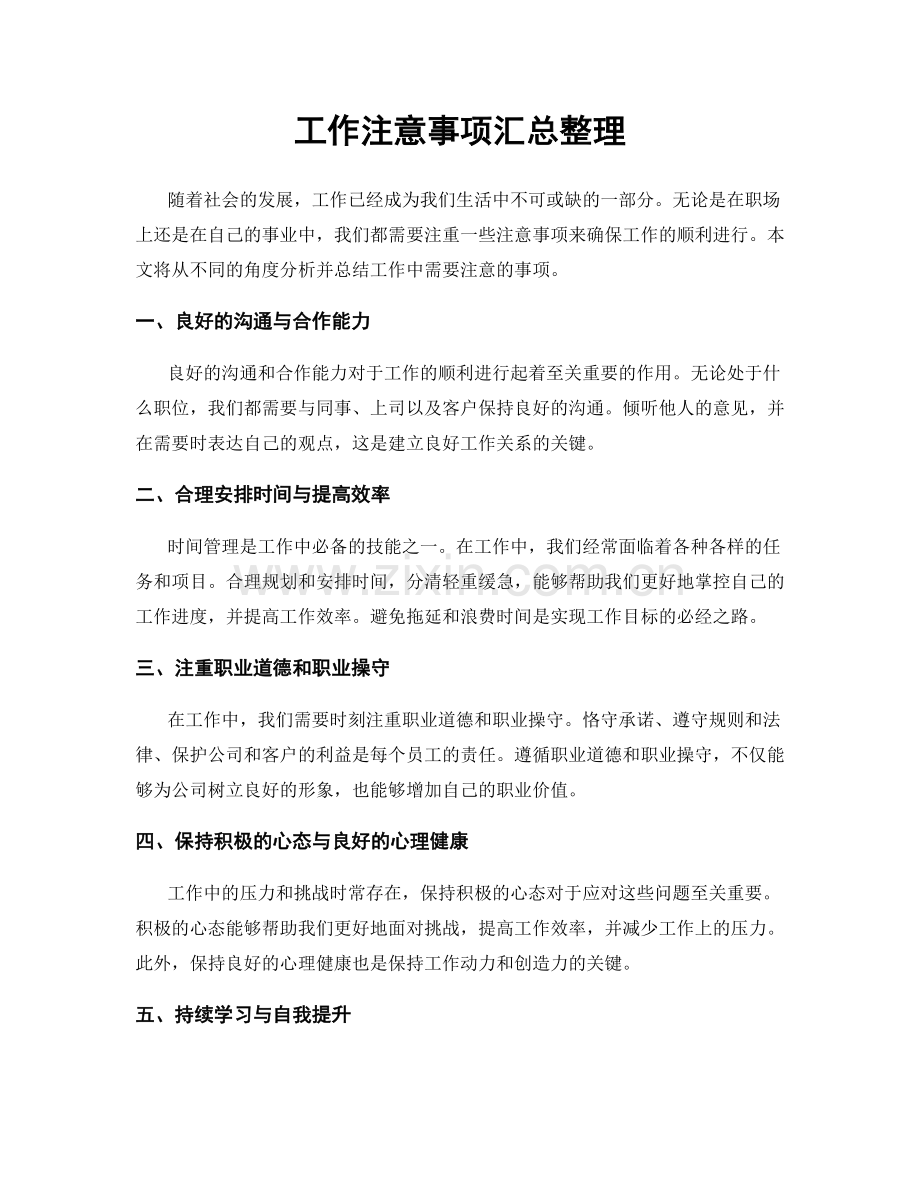 工作注意事项汇总整理.docx_第1页