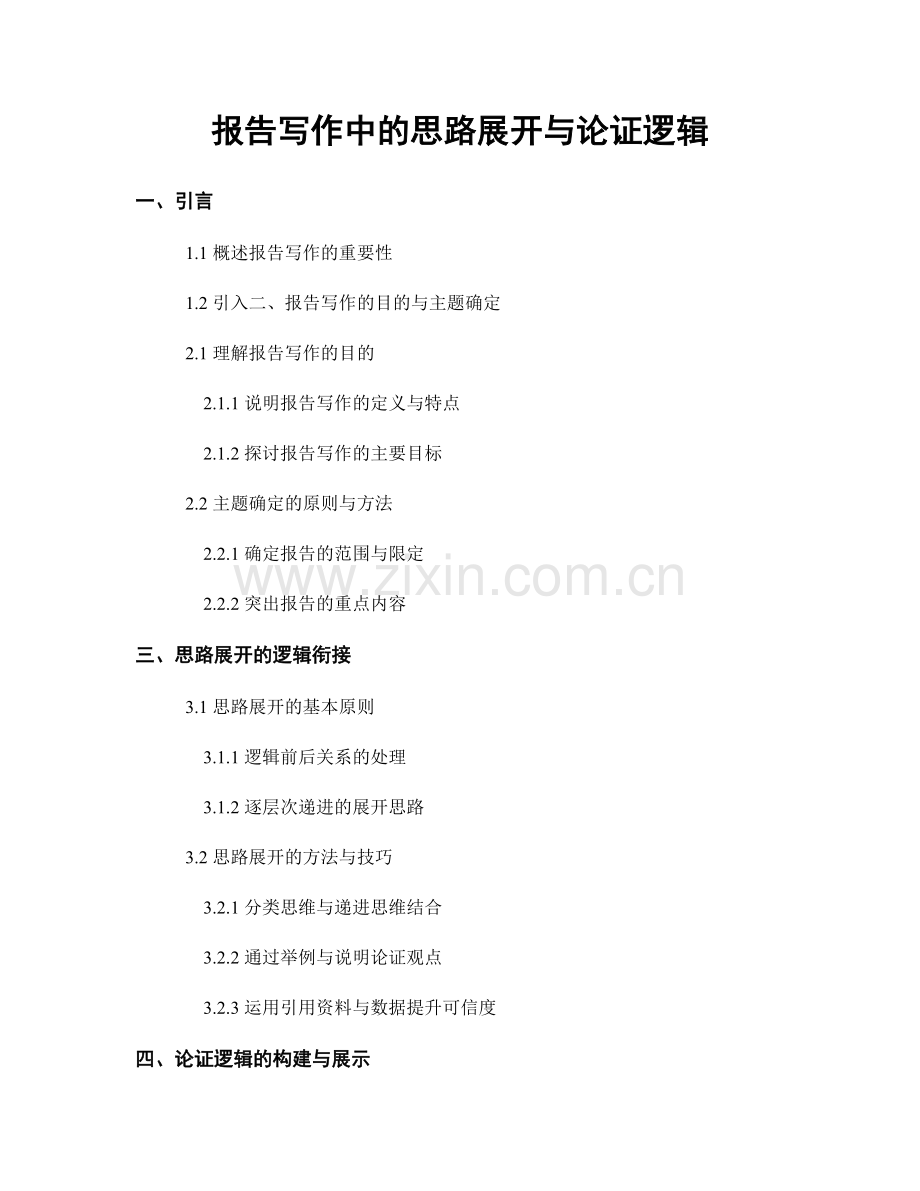 报告写作中的思路展开与论证逻辑.docx_第1页
