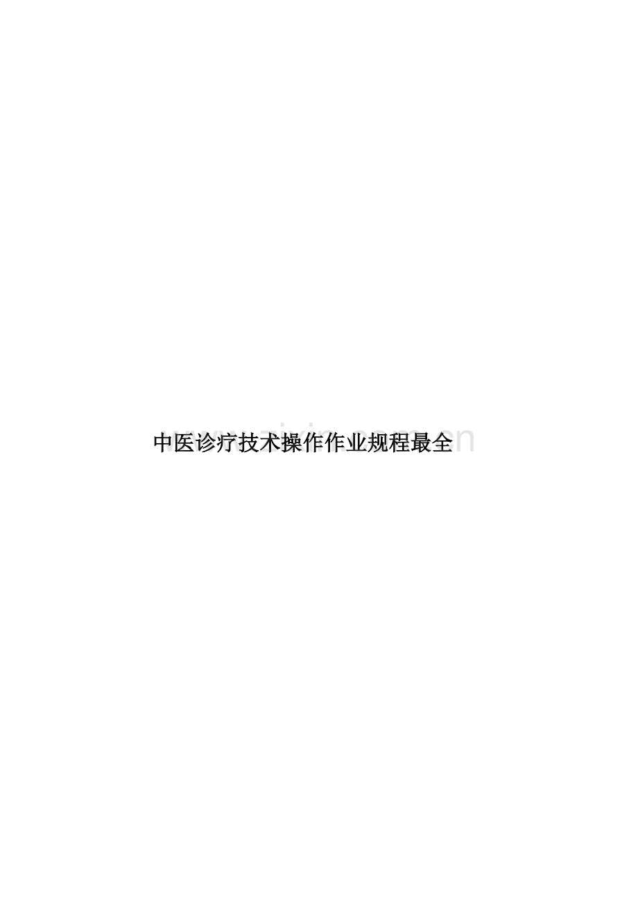 中医诊疗技术操作作业规程最全.doc_第1页