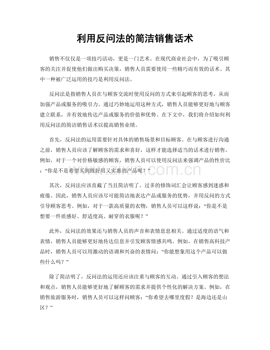 利用反问法的简洁销售话术.docx_第1页