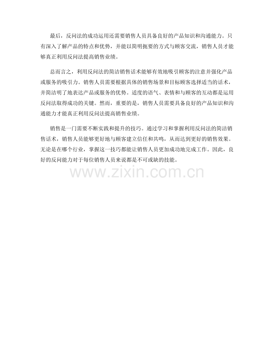 利用反问法的简洁销售话术.docx_第2页