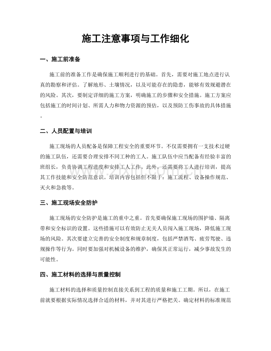 施工注意事项与工作细化.docx_第1页
