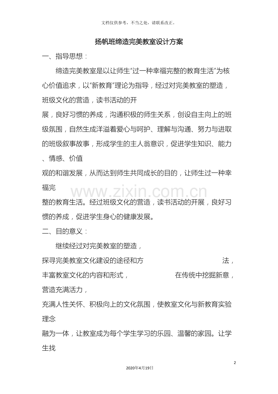 扬帆班缔造完美教室设计方案.doc_第2页