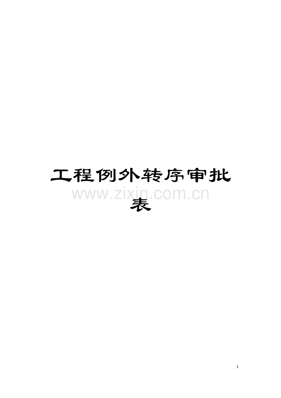 工程例外转序审批表模板.doc_第1页