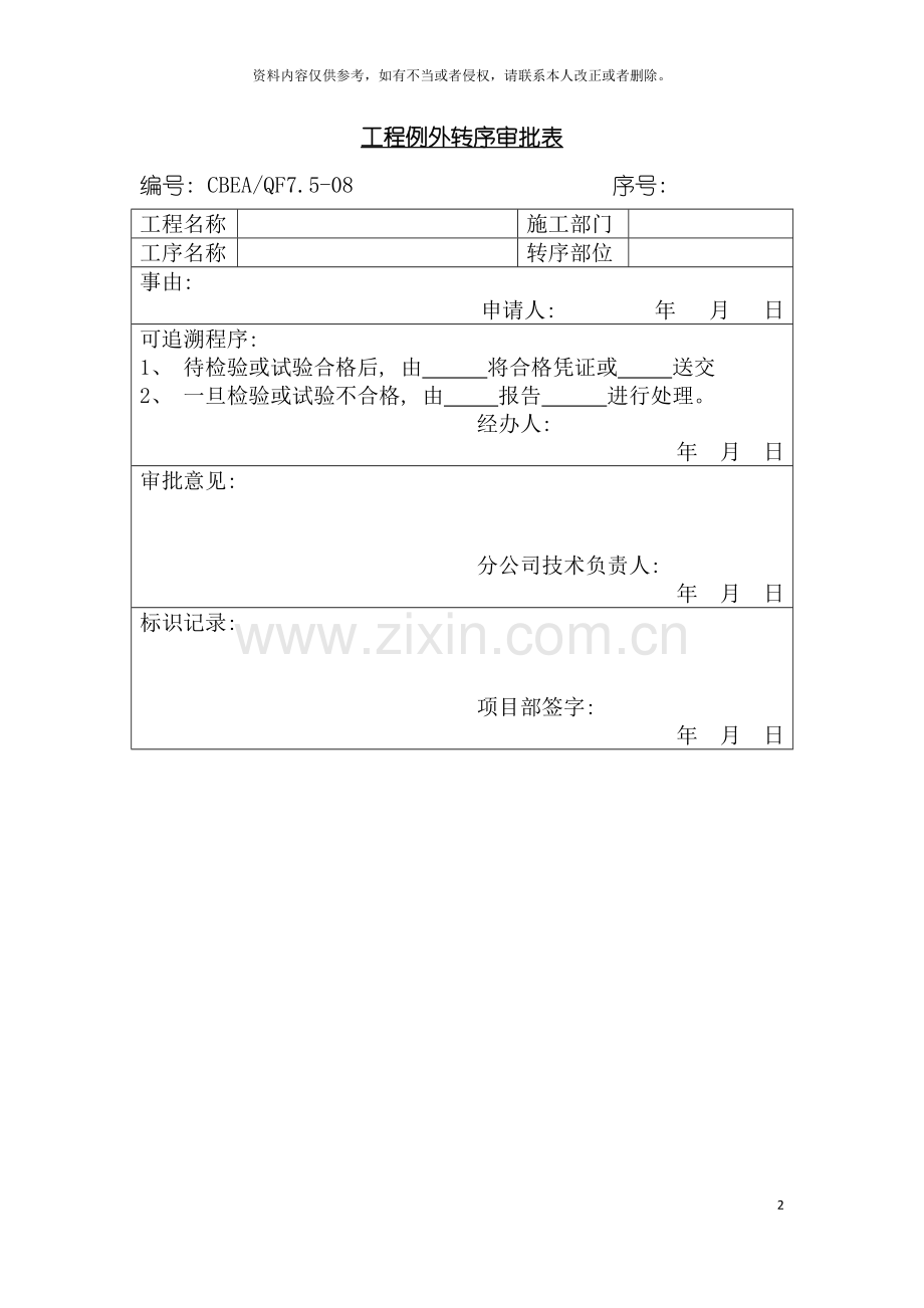 工程例外转序审批表模板.doc_第2页